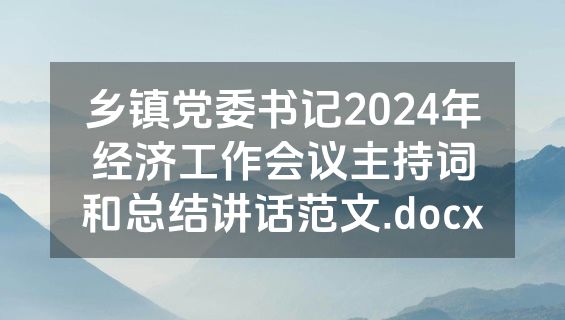 乡镇党委书记2024年经济工作会议主持词和总结讲话范文.docx