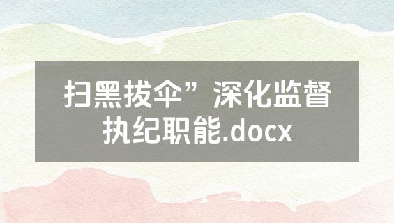 扫黑拔伞”深化监督执纪职能.docx
