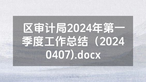 区审计局2024年第一季度工作总结（20240407).docx
