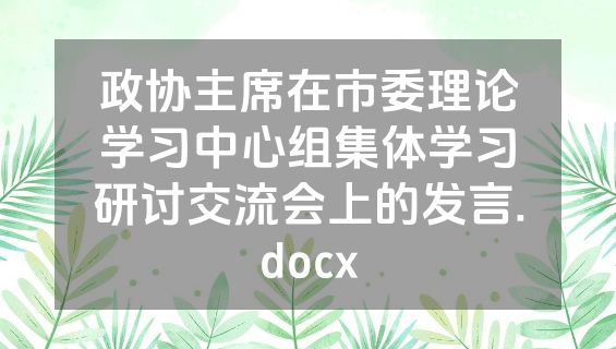 政协主席在市委理论学习中心组集体学习研讨交流会上的发言.docx