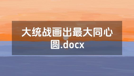 大统战画出最大同心圆.docx