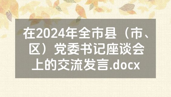 在2024年全市县（市、区）党委书记座谈会上的交流发言.docx
