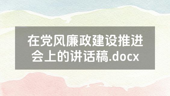 在党风廉政建设推进会上的讲话稿.docx