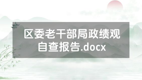 区委老干部局政绩观自查报告.docx