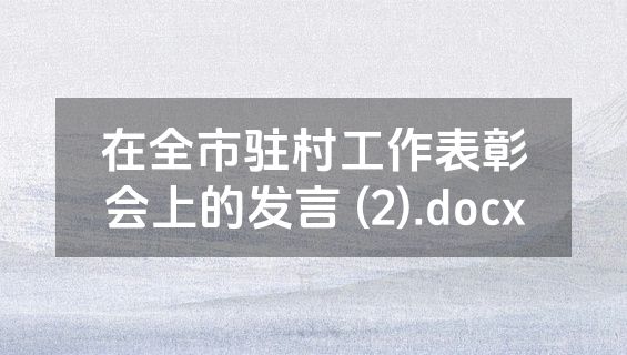 在全市驻村工作表彰会上的发言 (2).docx