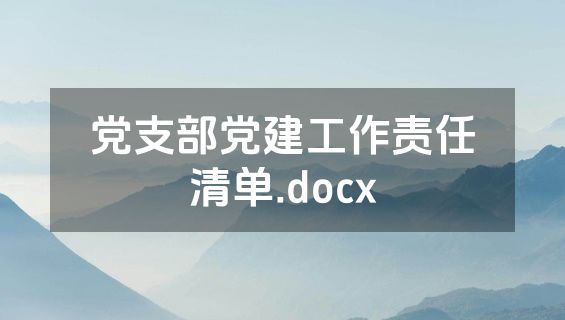 党支部党建工作责任清单.docx