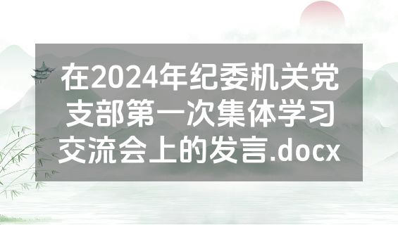 在2024年纪委机关党支部第一次集体学习交流会上的发言.docx