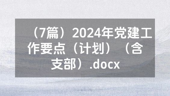 （7篇）2024年党建工作要点（计划）（含支部）.docx