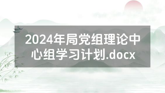 2024年局党组理论中心组学习计划.docx