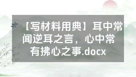 【写材料用典】耳中常闻逆耳之言，心中常有拂心之事.docx