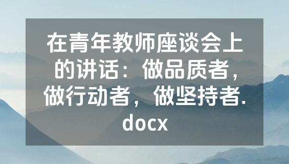 在青年教师座谈会上的讲话：做品质者，做行动者，做坚持者.docx