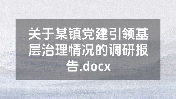 关于某镇党建引领基层治理情况的调研报告.docx