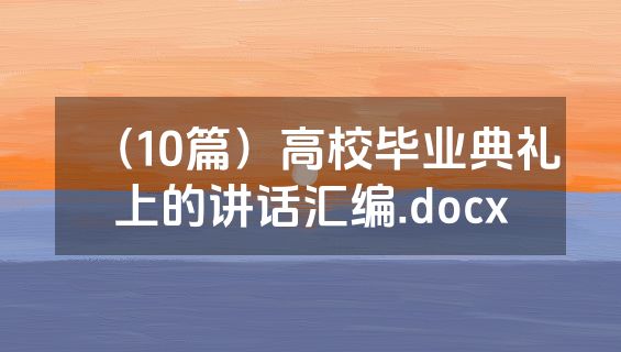 （10篇）高校毕业典礼上的讲话汇编.docx