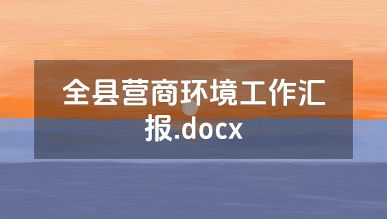 全县营商环境工作汇报.docx