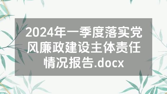 2024年一季度落实党风廉政建设主体责任情况报告.docx