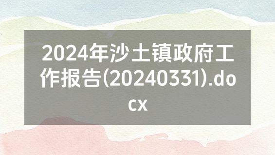 2024年沙土镇政府工作报告(20240331).docx