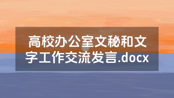 高校办公室文秘和文字工作交流发言.docx