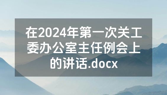 在2024年第一次关工委办公室主任例会上的讲话.docx
