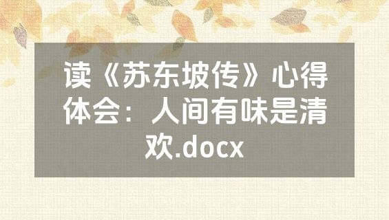 读《苏东坡传》心得体会：人间有味是清欢.docx
