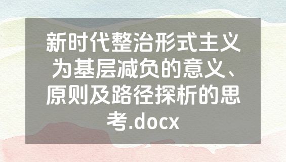 新时代整治形式主义为基层减负的意义、原则及路径探析的思考.docx
