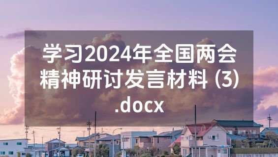 学习2024年全国两会精神研讨发言材料 (3).docx