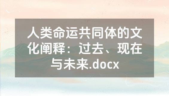 人类命运共同体的文化阐释：过去、现在与未来.docx