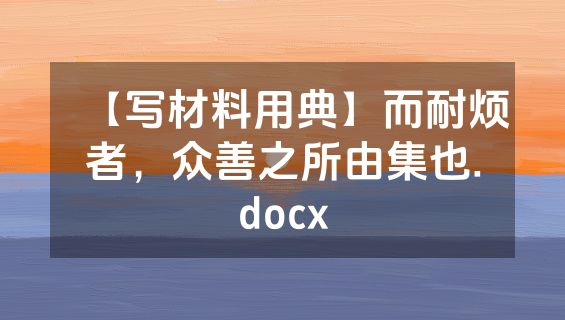 【写材料用典】而耐烦者，众善之所由集也.docx