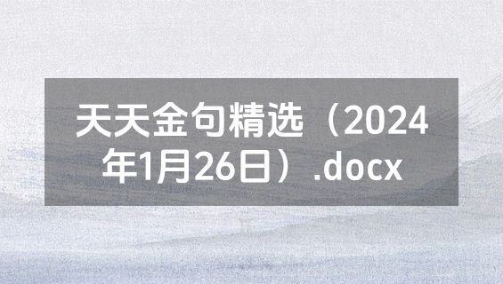 天天金句精选（2024年1月26日）.docx