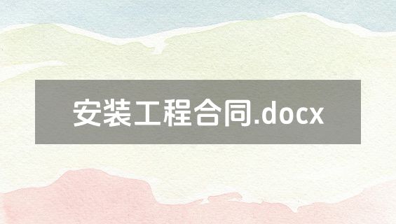 安装工程合同.docx