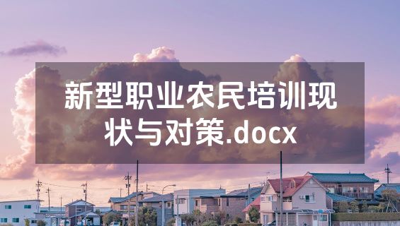 新型职业农民培训现状与对策.docx