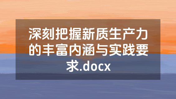 深刻把握新质生产力的丰富内涵与实践要求.docx
