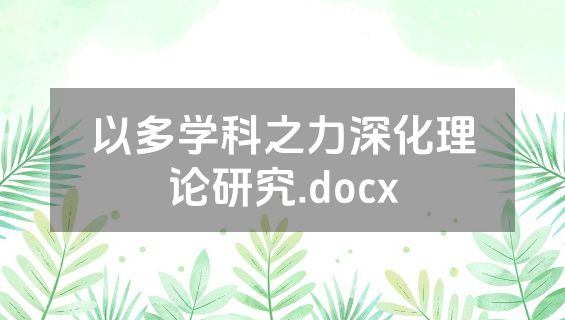 以多学科之力深化理论研究.docx