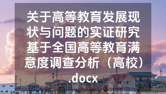 关于高等教育发展现状与问题的实证研究基于全国高等教育满意度调查分析（高校）.docx