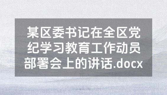 某区委书记在全区党纪学习教育工作动员部署会上的讲话.docx