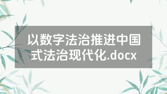 以数字法治推进中国式法治现代化.docx