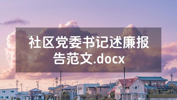 社区党委书记述廉报告范文.docx