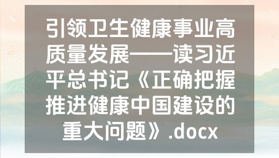 引领卫生健康事业高质量发展——读习近平总书记《正确把握推进健康中国建设的重大问题》.docx