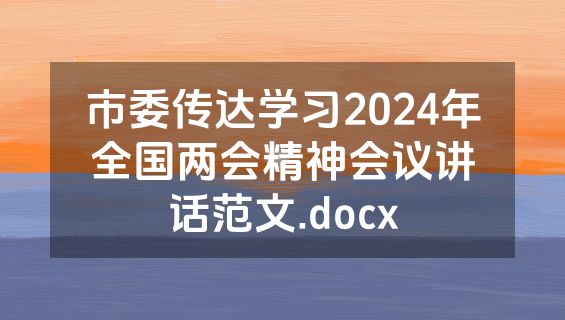 市委传达学习2024年全国两会精神会议讲话范文.docx