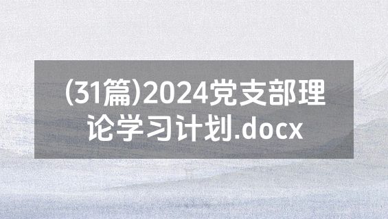 (31篇)2024党支部理论学习计划.docx