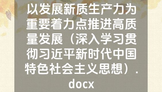 以发展新质生产力为重要着力点推进高质量发展（深入学习贯彻习近平新时代中国特色社会主义思想）.docx