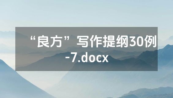 “良方”写作提纲30例-7.docx