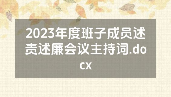 2023年度班子成员述责述廉会议主持词.docx