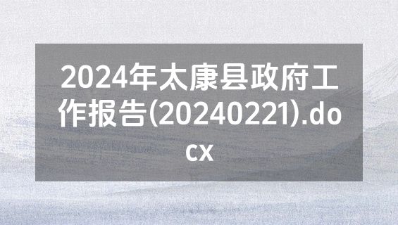 2024年太康县政府工作报告(20240221).docx