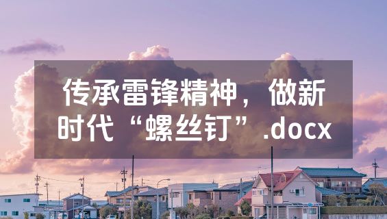 传承雷锋精神，做新时代“螺丝钉”.docx
