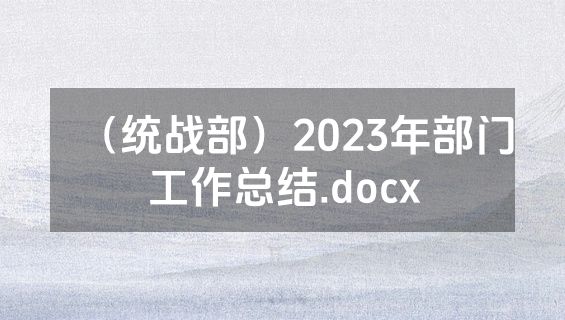 （统战部）2023年部门工作总结.docx