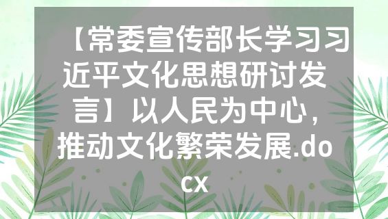 【常委宣传部长学习习近平文化思想研讨发言】以人民为中心，推动文化繁荣发展.docx
