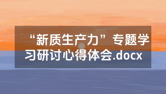 “新质生产力”专题学习研讨心得体会.docx