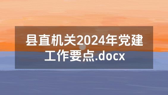 县直机关2024年党建工作要点.docx
