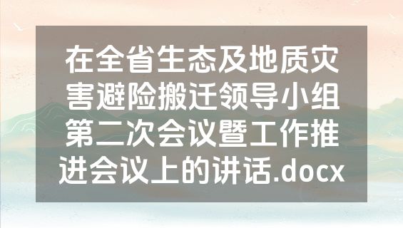 在全省生态及地质灾害避险搬迁领导小组第二次会议暨工作推进会议上的讲话.docx