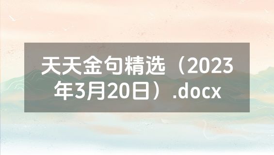 天天金句精选（2023年3月20日）.docx